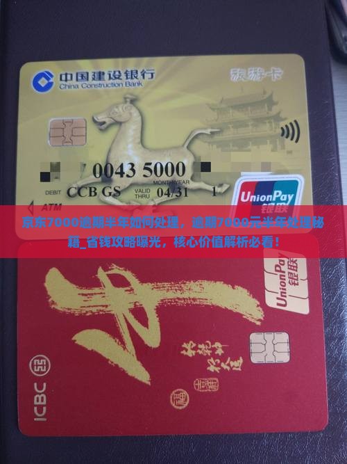 京东白条7000逾期半年如何处理