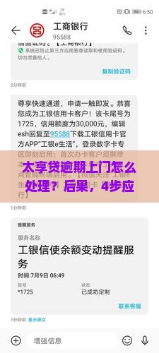 太享贷逾期上门怎么处理