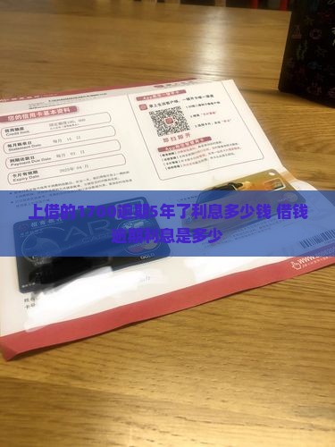 微博上借的1700逾期5年了利息多少钱