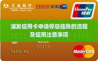 浦发银行怎么申请停息挂账需要注意哪些事项