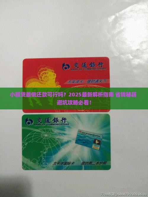 小额贷可以最低还款吗现在