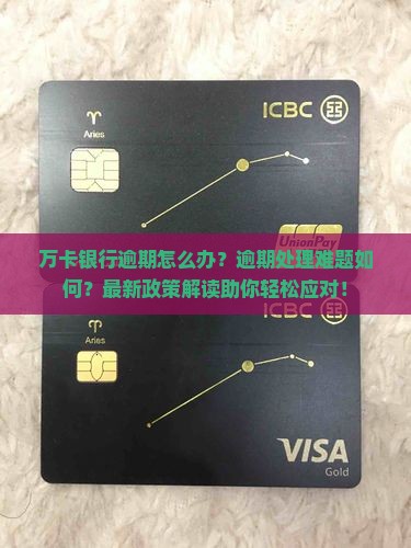 万卡银行放款逾期如何处理