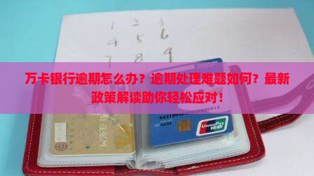 万卡银行放款逾期如何处理