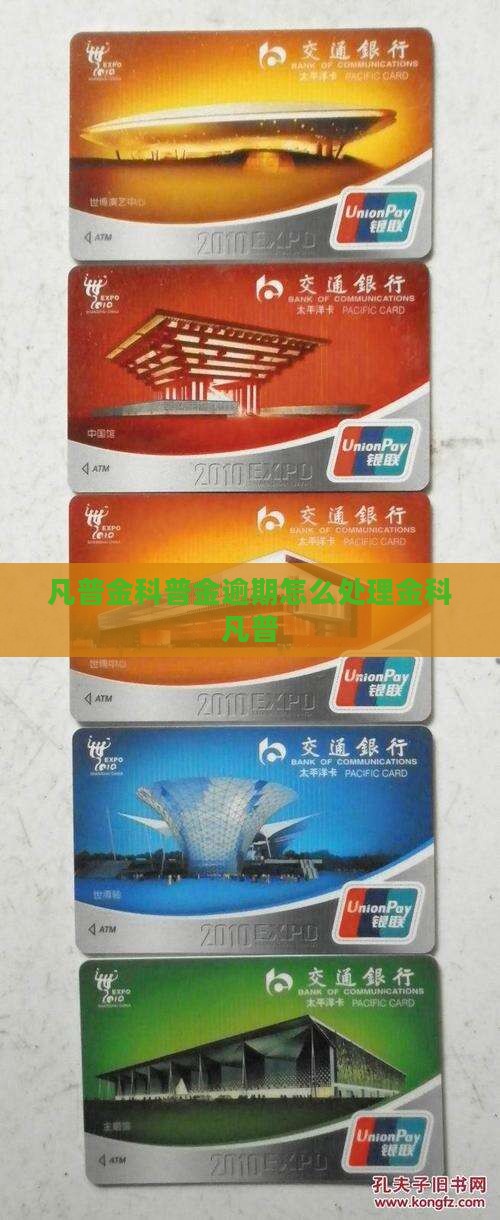 凡普金科发信息逾期如何处理
