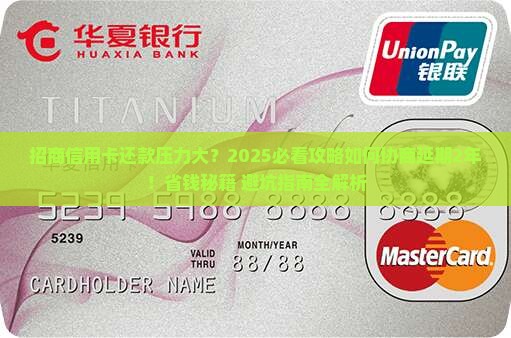 招商信用卡如何协商延期2年还款