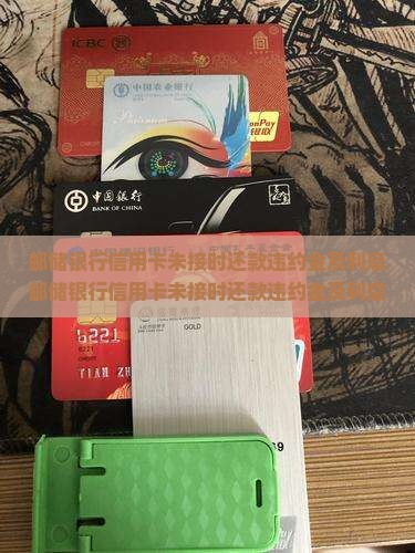 邮储银行信用卡未接时还款违约金及利息