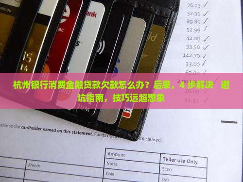 杭州银行消费金融贷款欠款怎么办 杭州银行消费金融贷款欠款怎么办