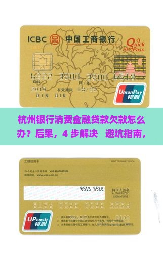 杭州银行消费金融贷款欠款怎么办 杭州银行消费金融贷款欠款怎么办