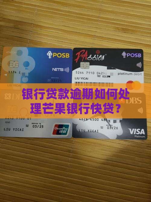 芒果银行快贷逾期如何处理