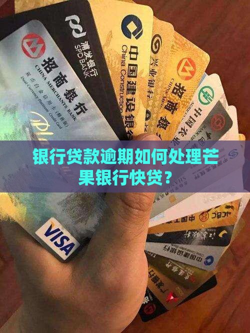 芒果银行快贷逾期如何处理