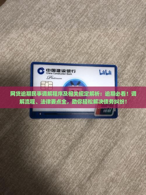网贷逾期民事调解程序及相关规定解析