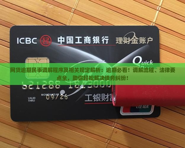 网贷逾期民事调解程序及相关规定解析