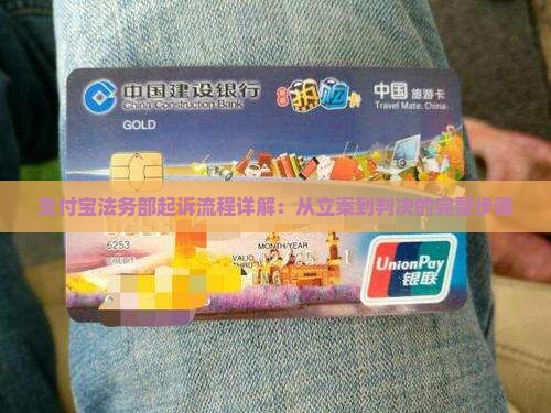 支付宝法务部起诉流程详解