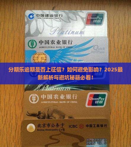 分期乐逾期上征信吗问题解决方案