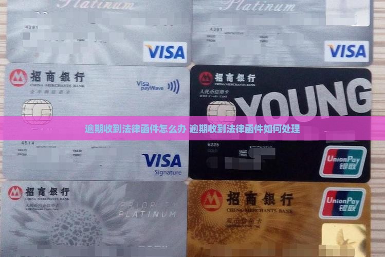 微粒贷逾期收到法律函件