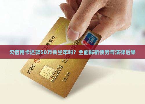 欠信用卡还款50万会坐牢吗