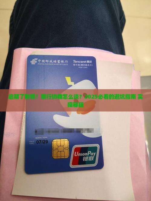 银行逾期后协商技巧怎么办