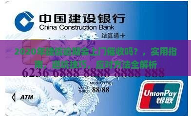 2020年捷信逾期会上门催收吗需要注意什么