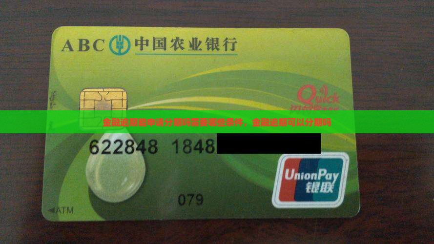 招联金融逾期能申请分期吗需要哪些条件