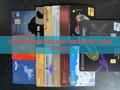 分付逾期怎么协商还款更划算