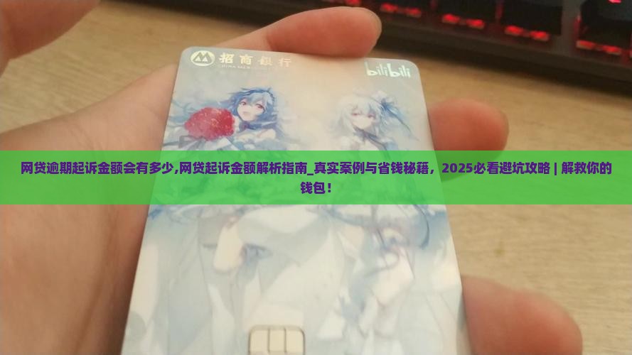 网贷逾期起诉金额会有多少