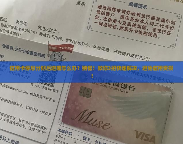 信用卡停息分期后逾期怎么办
