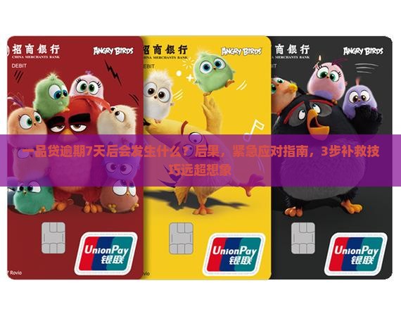 一品贷逾期7天后会发生什么