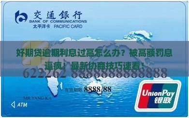 招联好期贷逾期利息过高怎么办