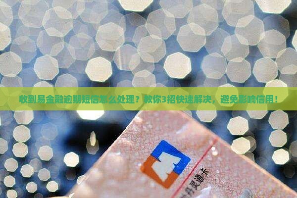 收到易金融逾期短信怎么处理