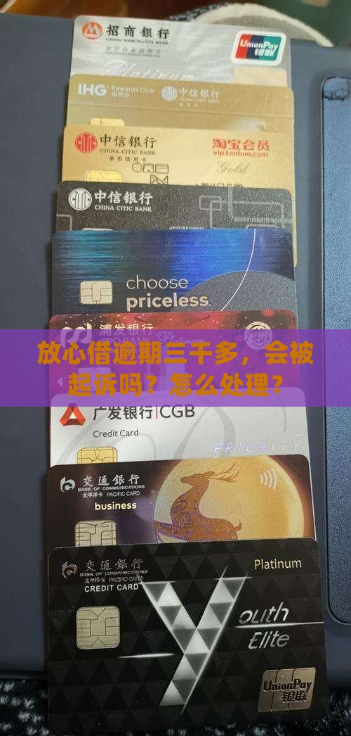 放心借逾期三千多 放心借逾期三千多
