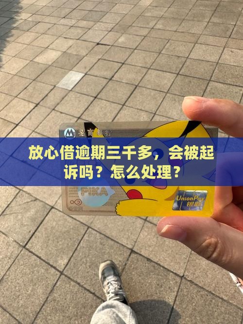 放心借逾期三千多 放心借逾期三千多