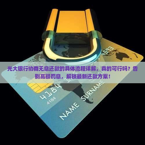 光大银行协商无息还款的具体流程详解