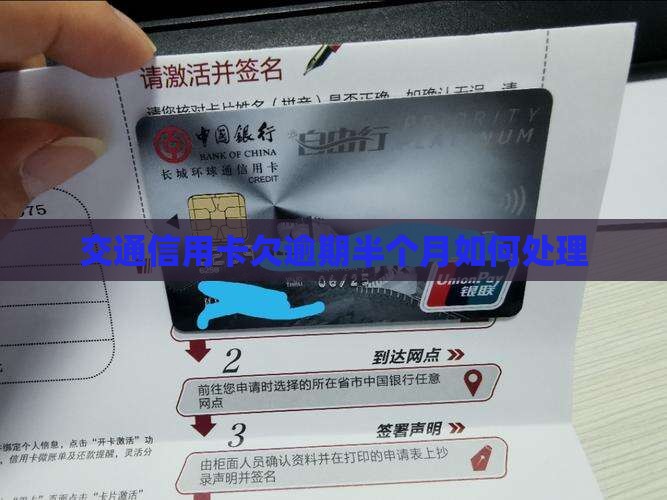 交通信用卡欠逾期半个月如何处理