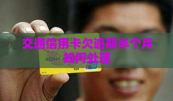 交通信用卡欠逾期半个月如何处理