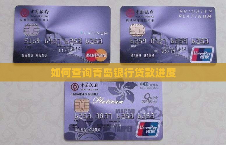 青岛银行贷款进度查询