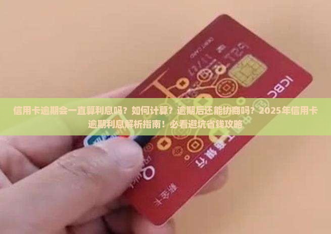 信用卡逾期会一直算利息吗怎么算