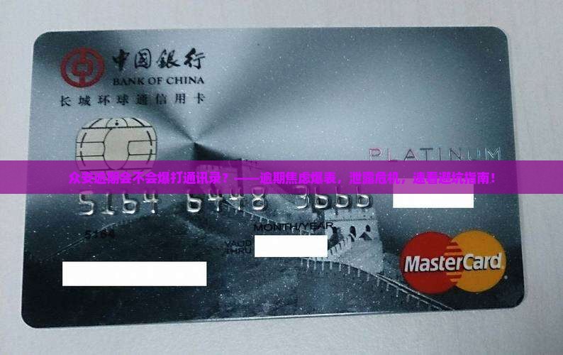 众安逾期会不会爆打通讯录