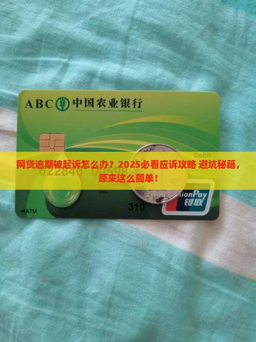 网贷逾期起诉应诉流程是怎样的