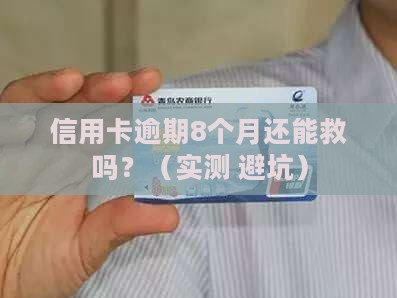 信用卡逾期了8个月