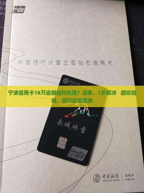 宁波信用卡18万逾期如何处理