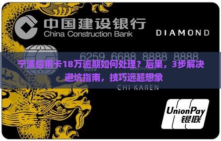 宁波信用卡18万逾期如何处理