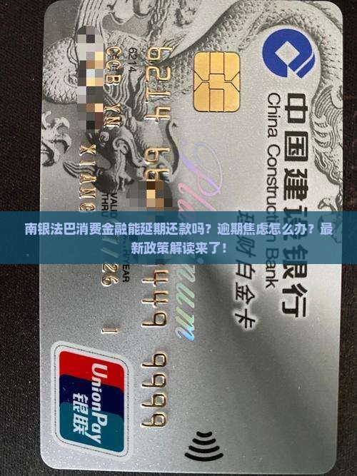 南银法巴消费金融能延期还款吗 南银法巴消费金融能延期还款吗