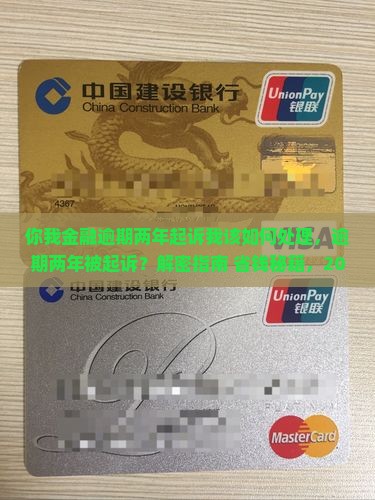 你我金融逾期两年起诉我该如何处理