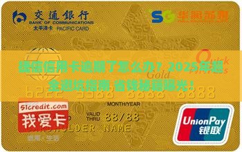 捷信信用卡逾期后怎么处理