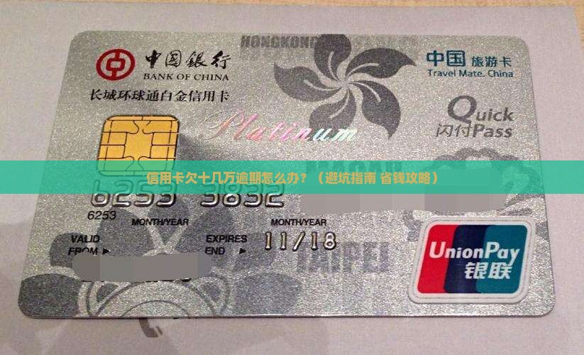 信用卡欠十几万逾期如何解决