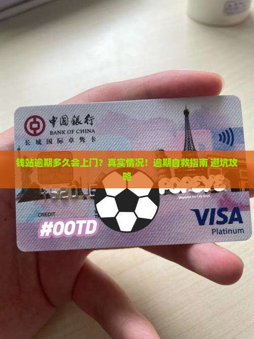 钱站逾期多少会上门