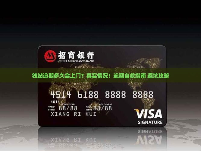钱站逾期多少会上门