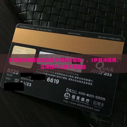 支付宝协商延期成功后为何还有催收