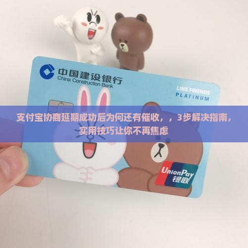 支付宝协商延期成功后为何还有催收
