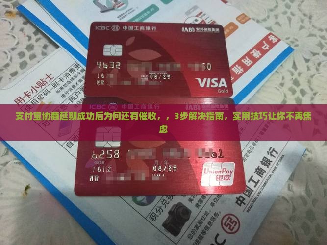 支付宝协商延期成功后为何还有催收